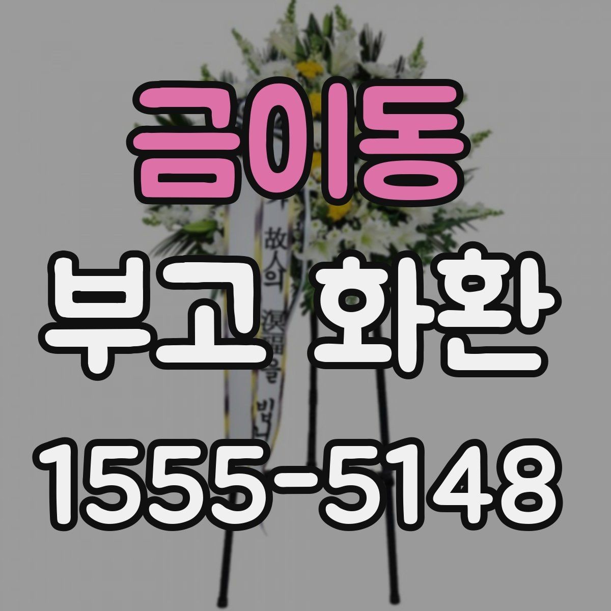 금이동 부고 화환 장소별 주문 팁 정리