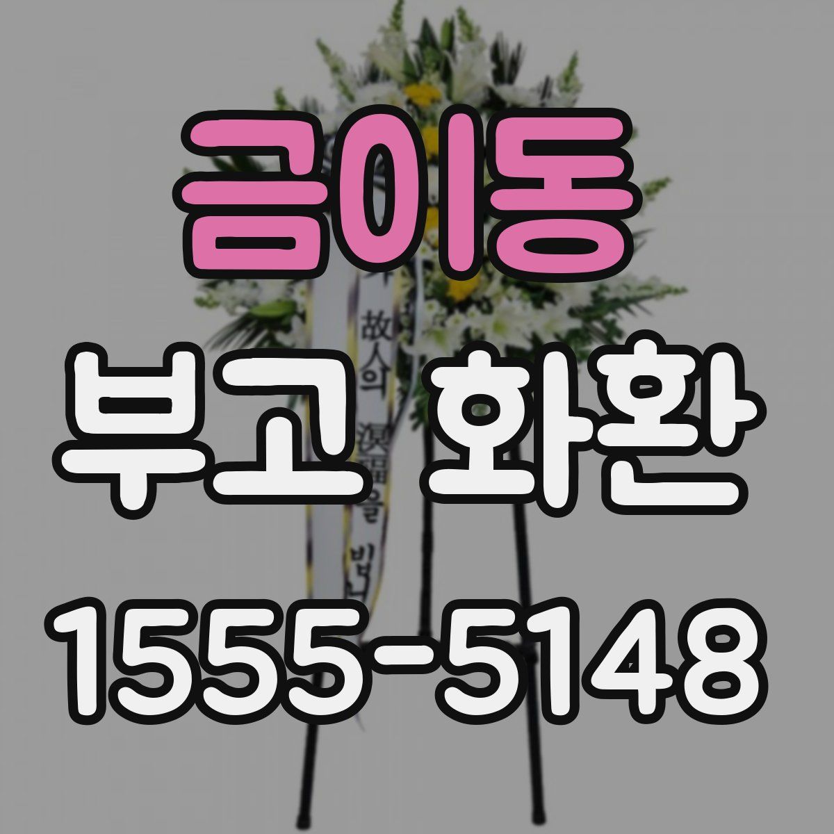 금이동 부고 화환