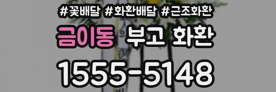 금이동 부고 화환