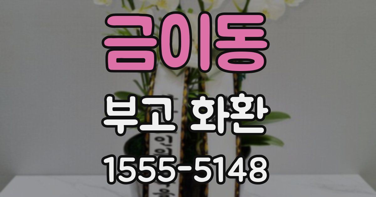 금이동 부고 화환