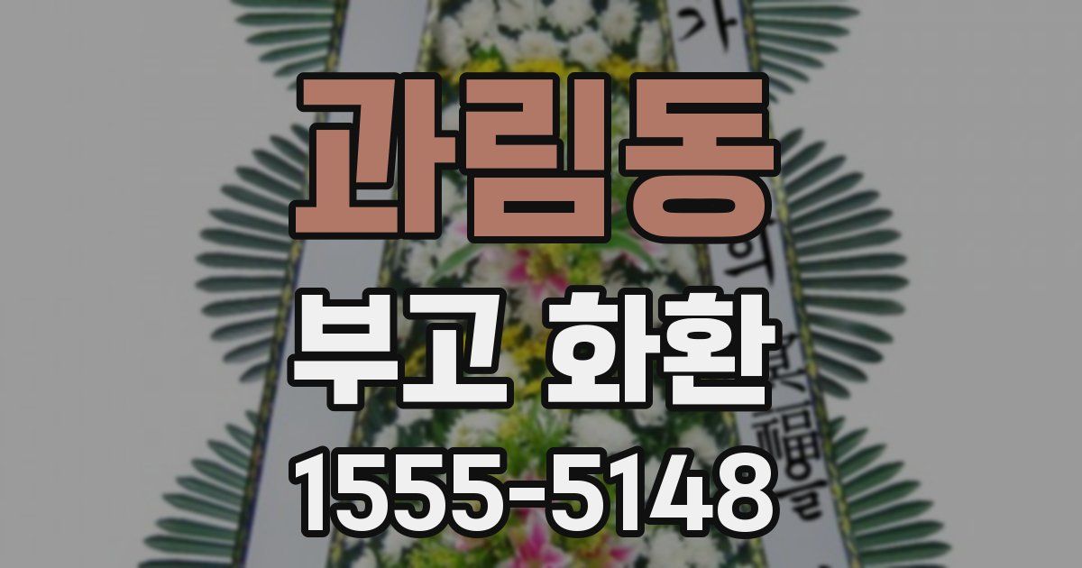 과림동 부고 화환