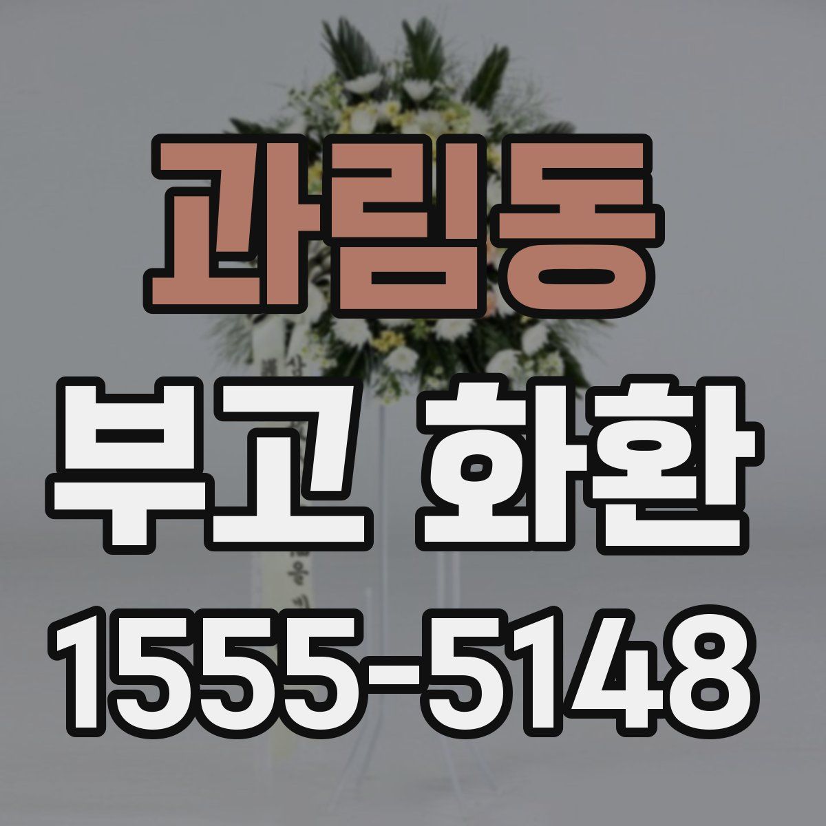 과림동 부고 화환