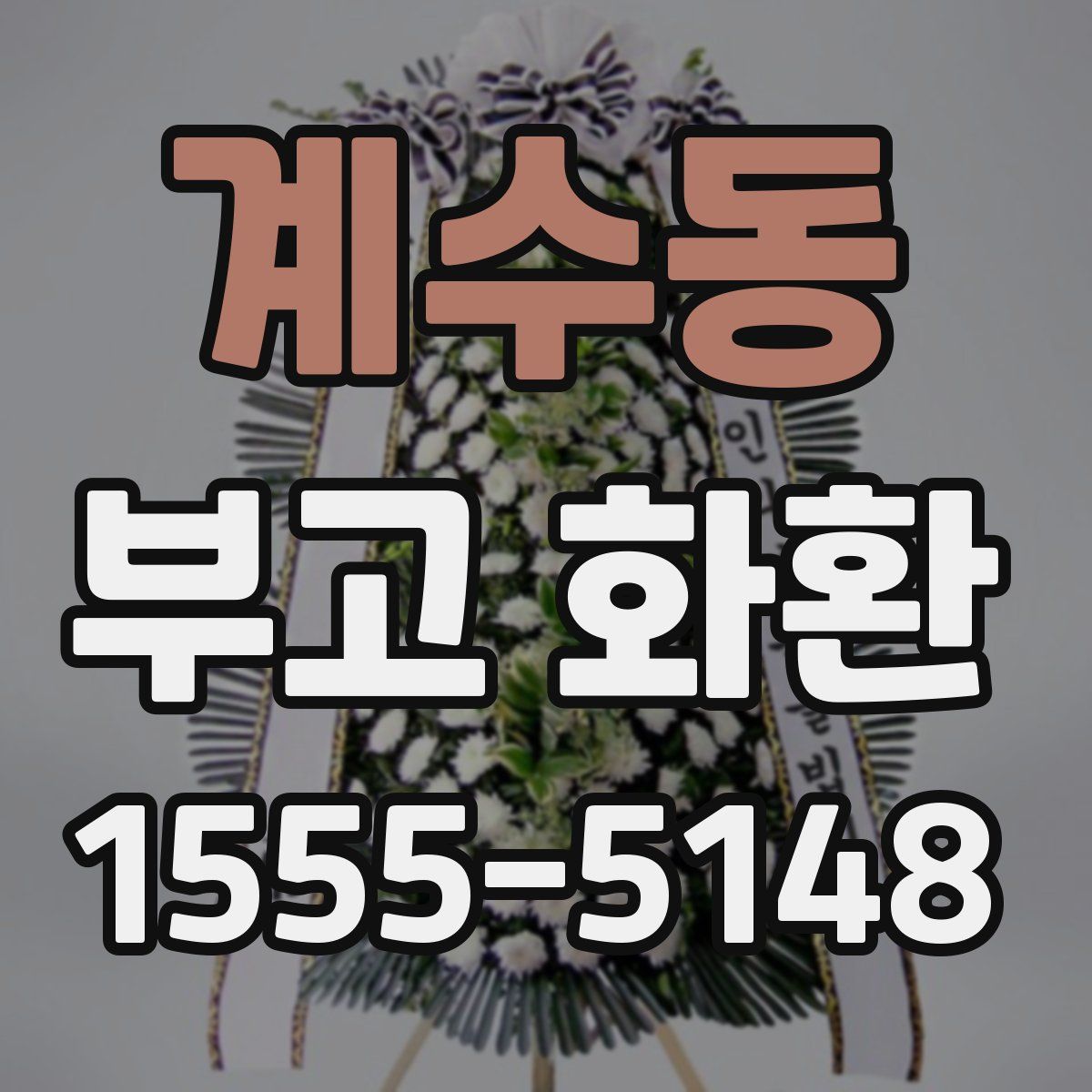 계수동 부고 화환
