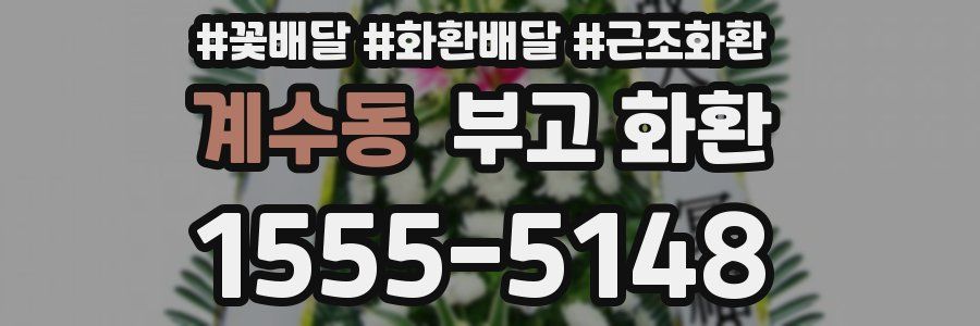 계수동 부고 화환
