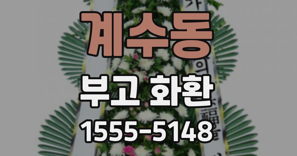 계수동 부고 화환