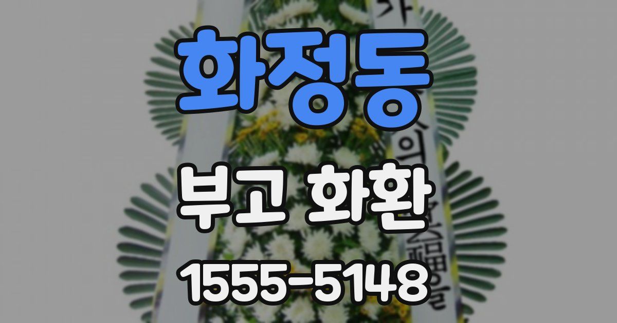 화정동 부고 화환