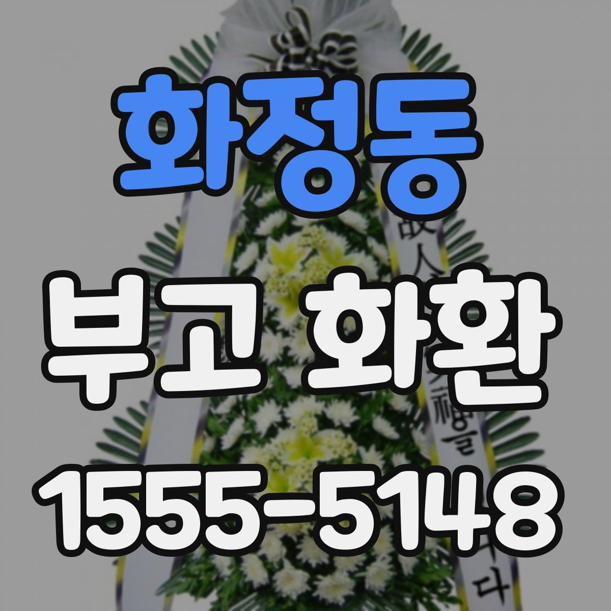 화정동 부고 화환