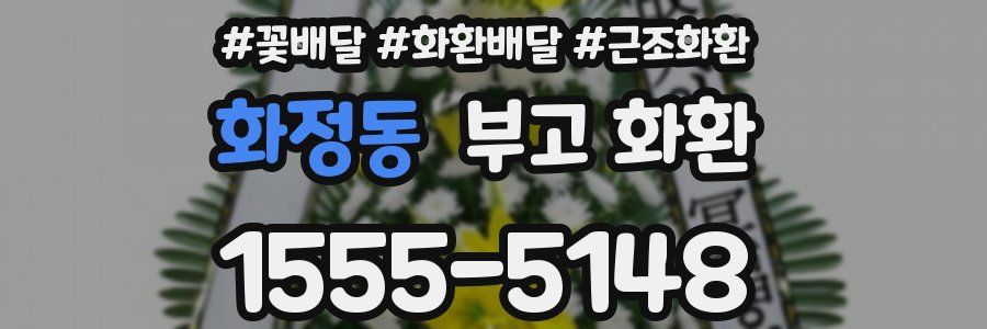 화정동 부고 화환