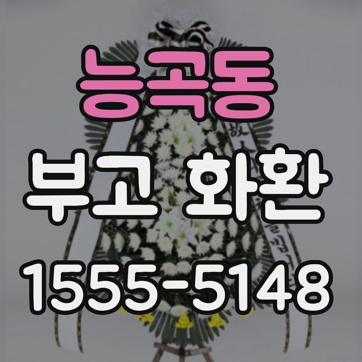 능곡동 부고 화환