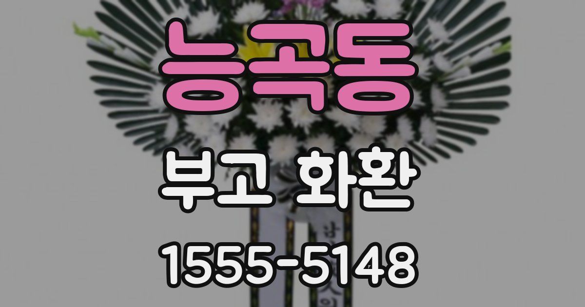 능곡동 부고 화환