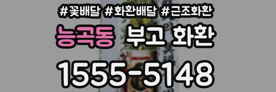 능곡동 부고 화환