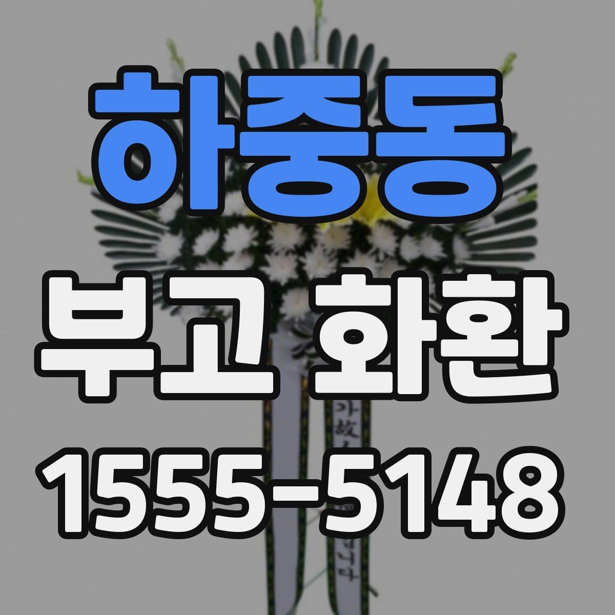 하중동 부고 화환 비용 문의 시 확인할 사항