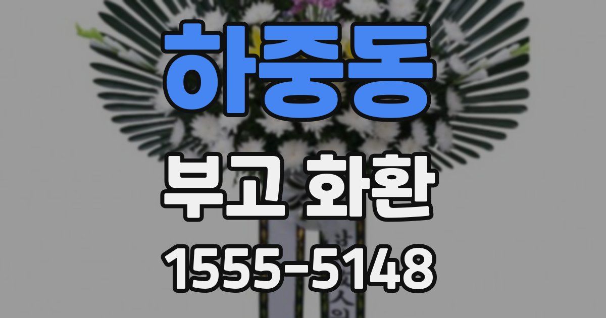 하중동 부고 화환