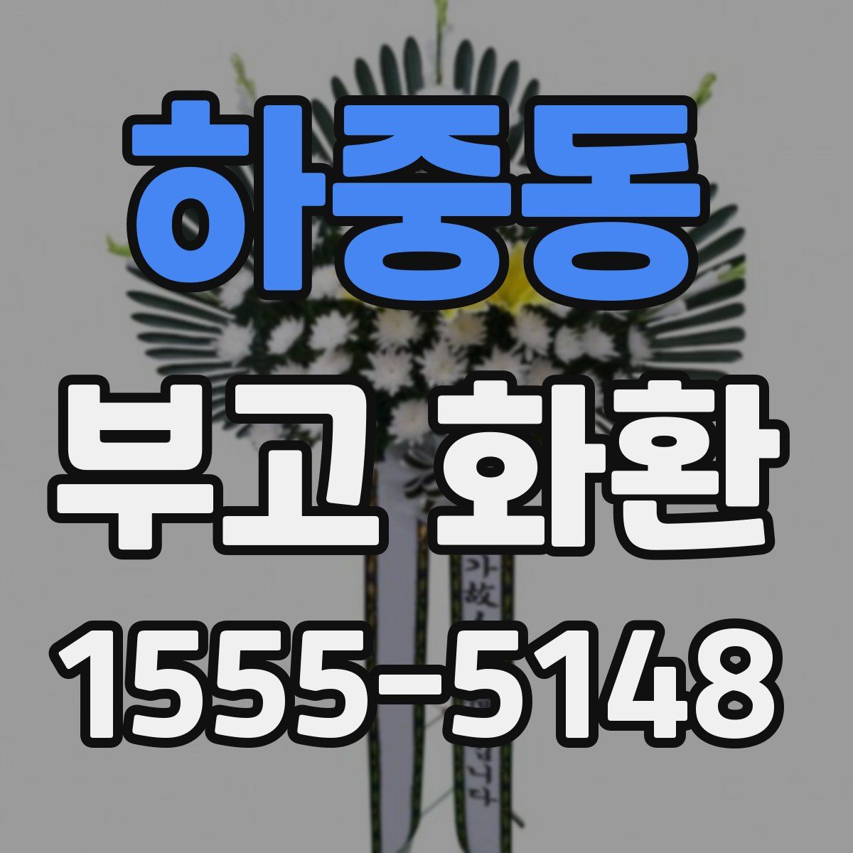하중동 부고 화환