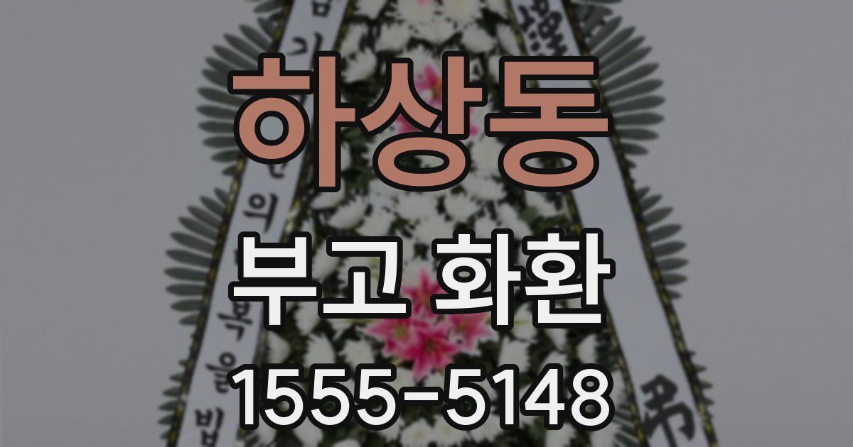 하상동 부고 화환