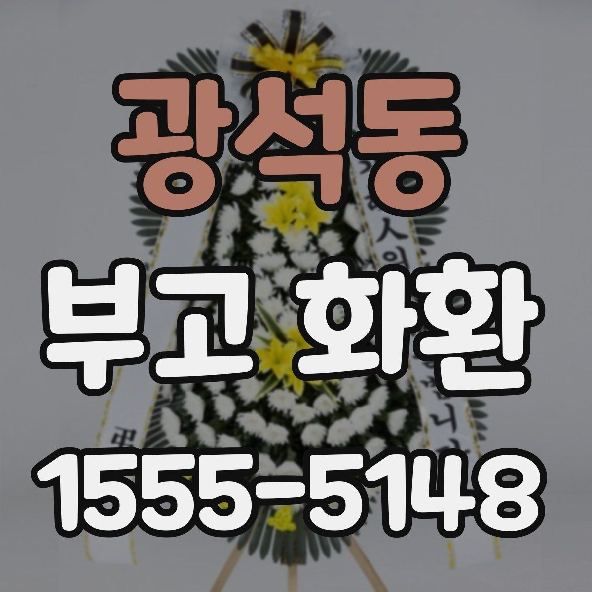 광석동 부고 화환 보낼 때 예절과 작성법