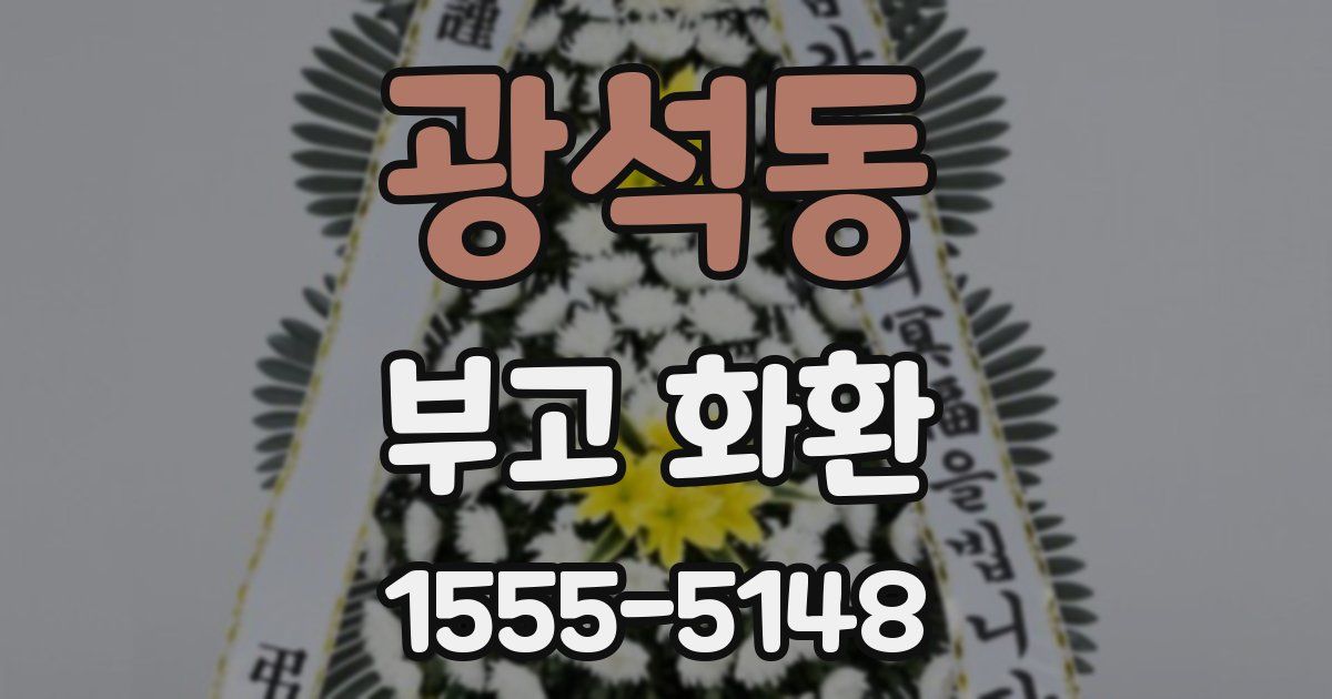 광석동 부고 화환