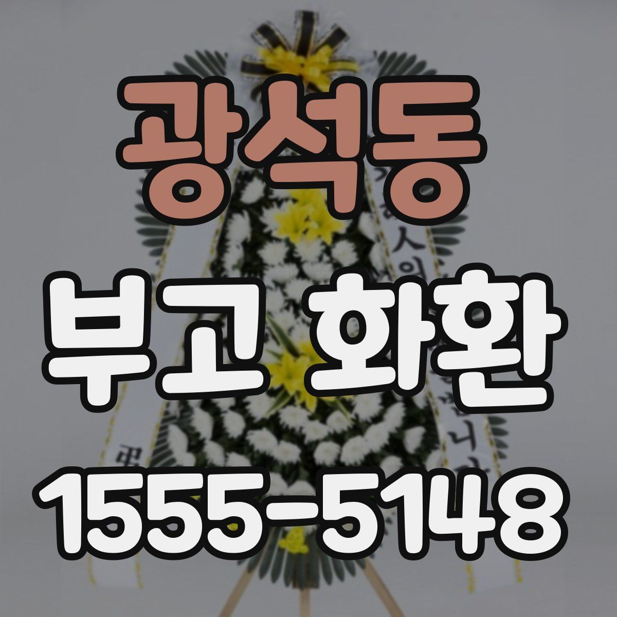 광석동 부고 화환