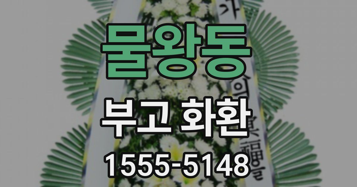 물왕동 부고 화환