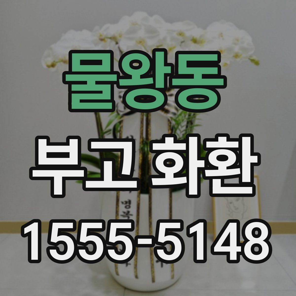 물왕동 부고 화환