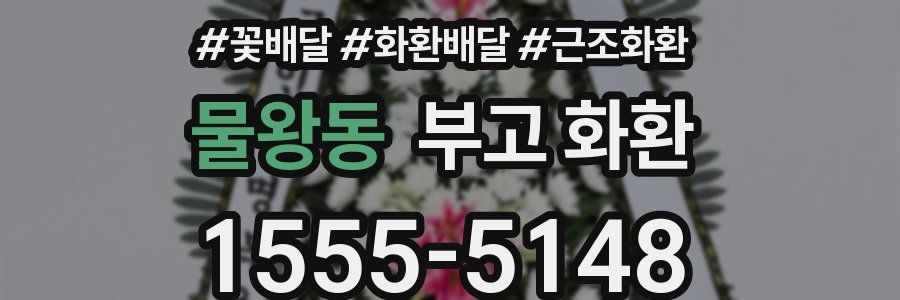 물왕동 부고 화환