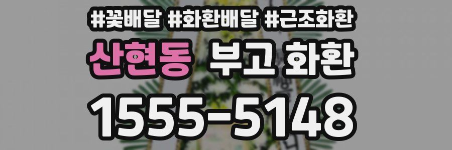 산현동 부고 화환