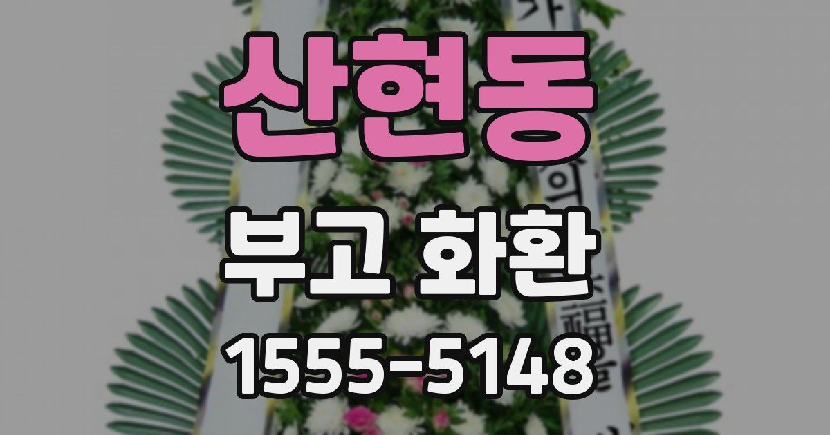 산현동 부고 화환