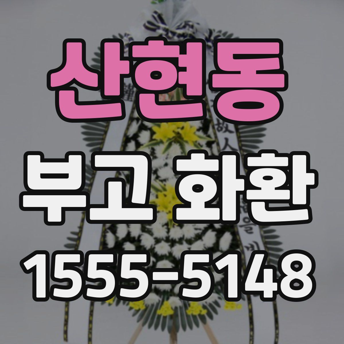 산현동 부고 화환