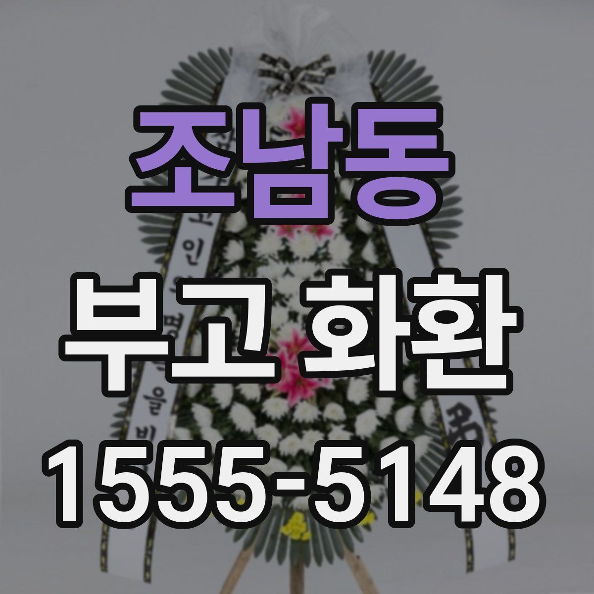 조남동 부고 화환