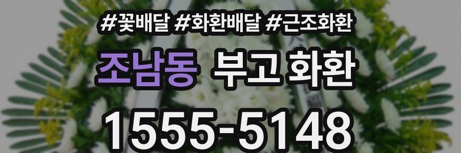 조남동 부고 화환