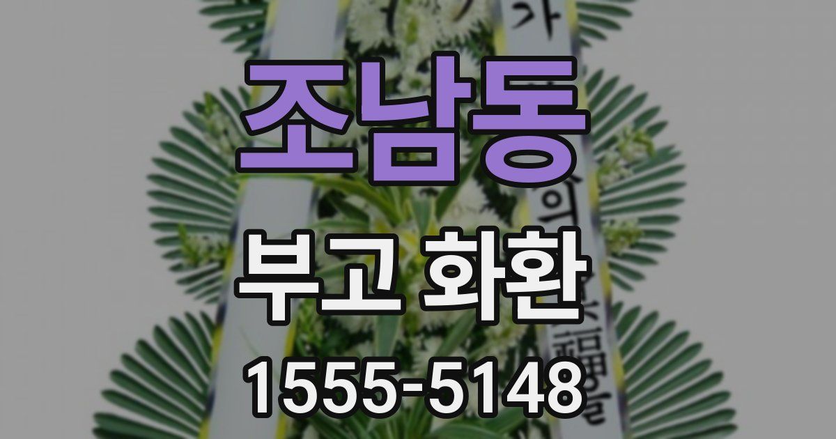 조남동 부고 화환