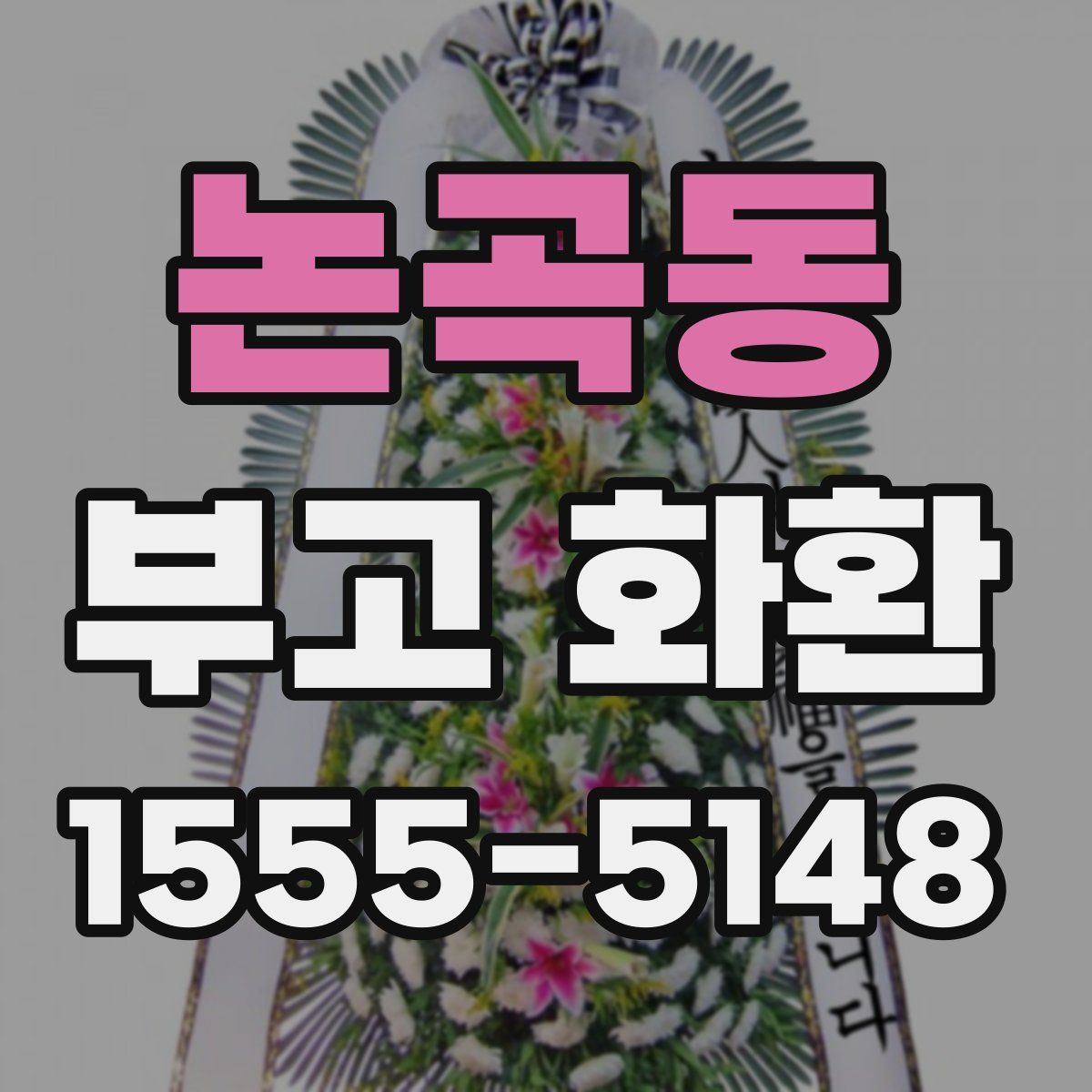 논곡동 부고 화환