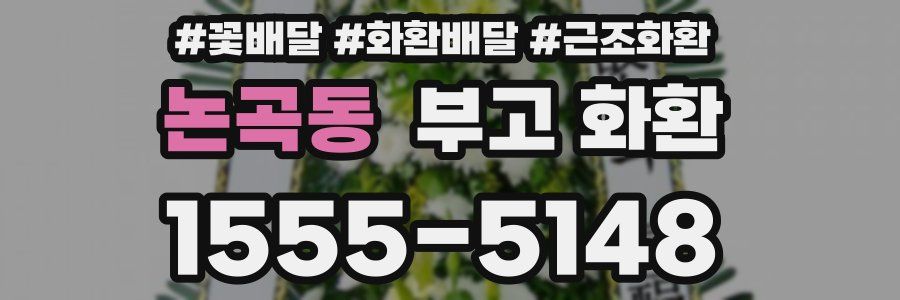논곡동 부고 화환