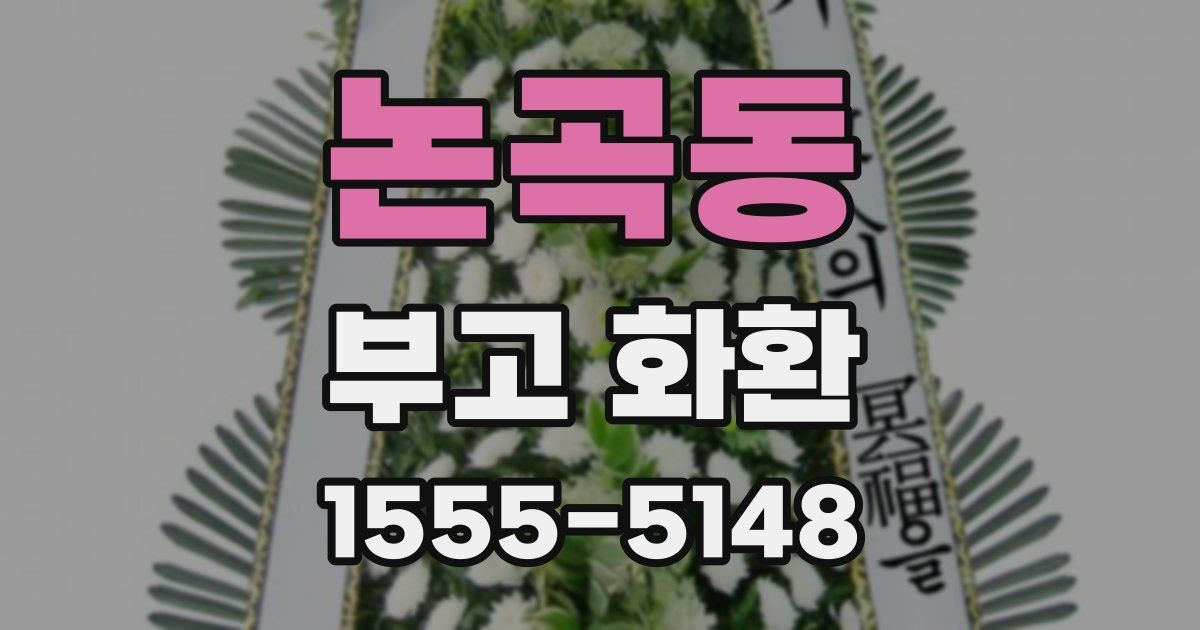 논곡동 부고 화환