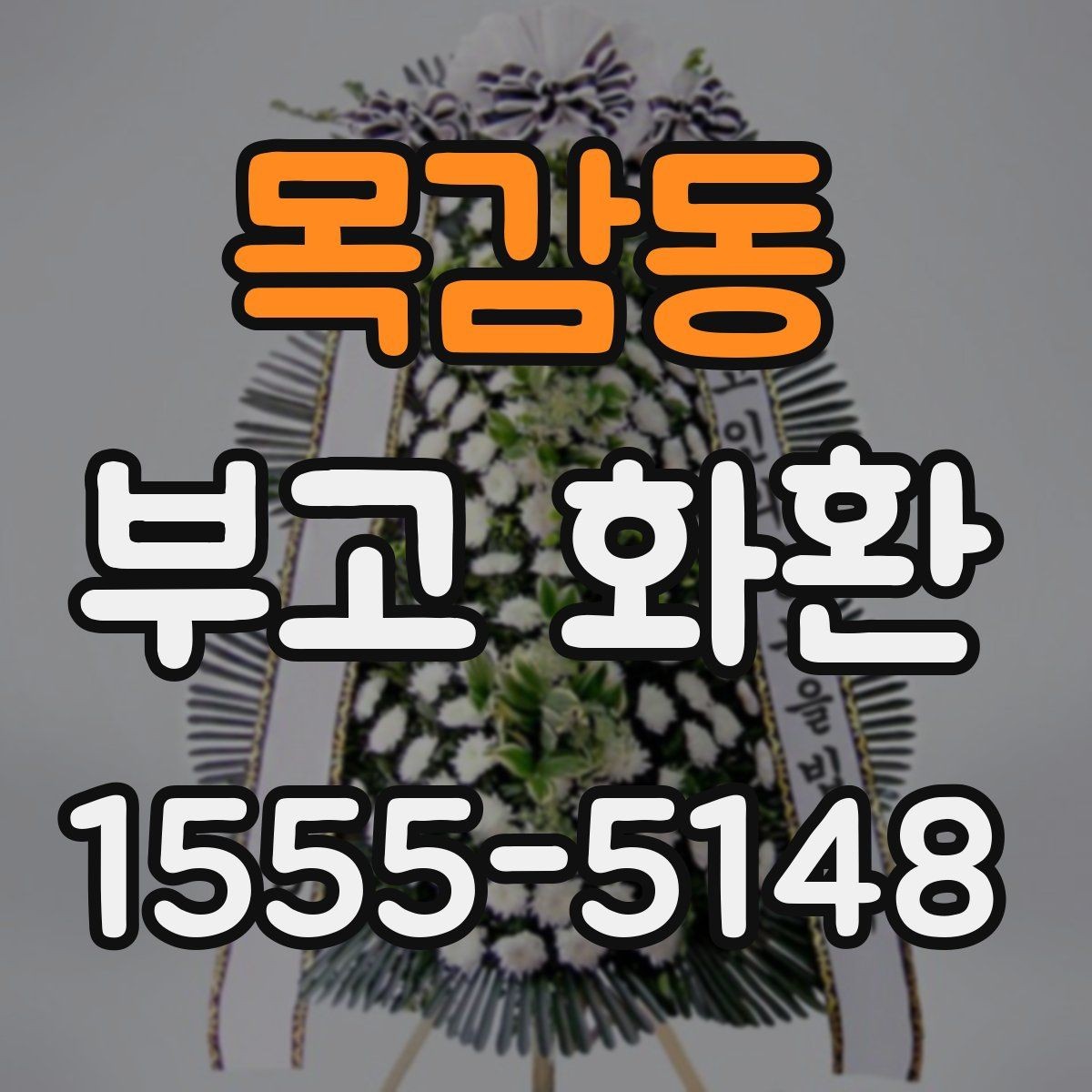 목감동 부고 화환 리본 문안 예시 모음