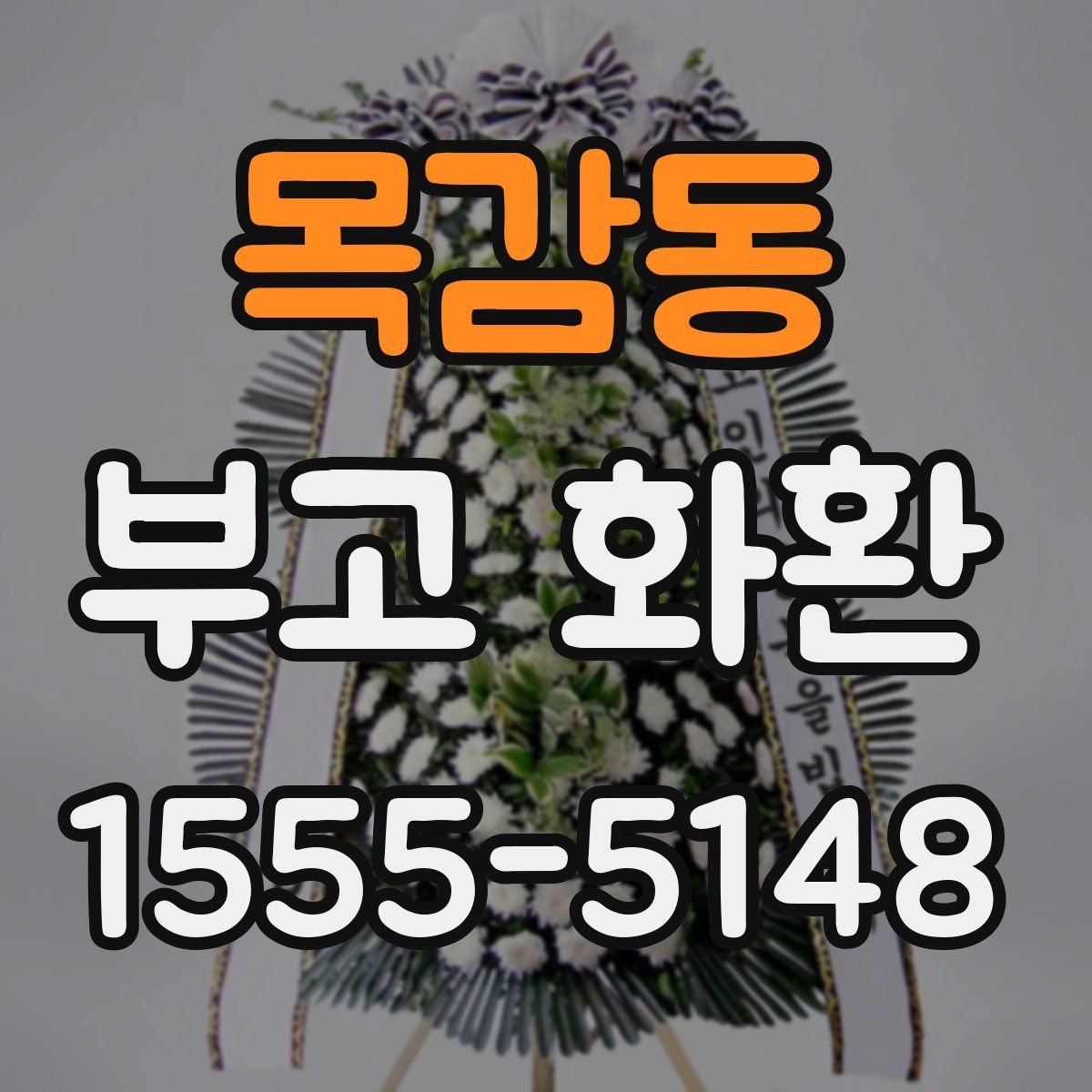 목감동 부고 화환