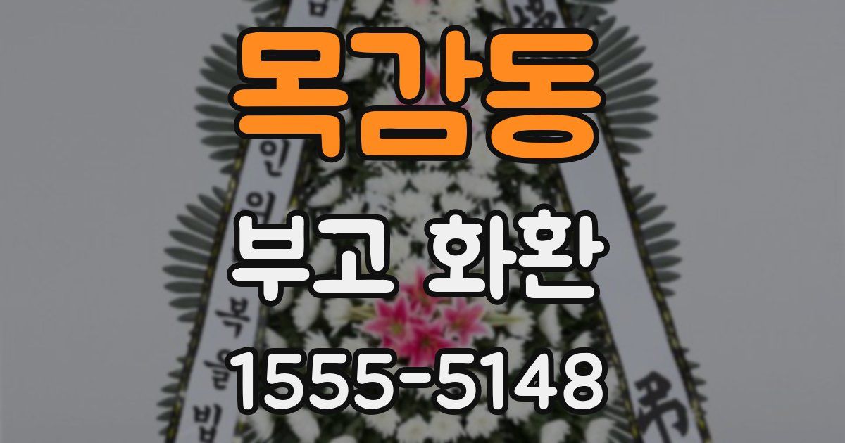 목감동 부고 화환