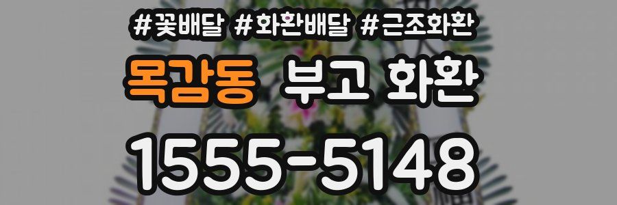 목감동 부고 화환