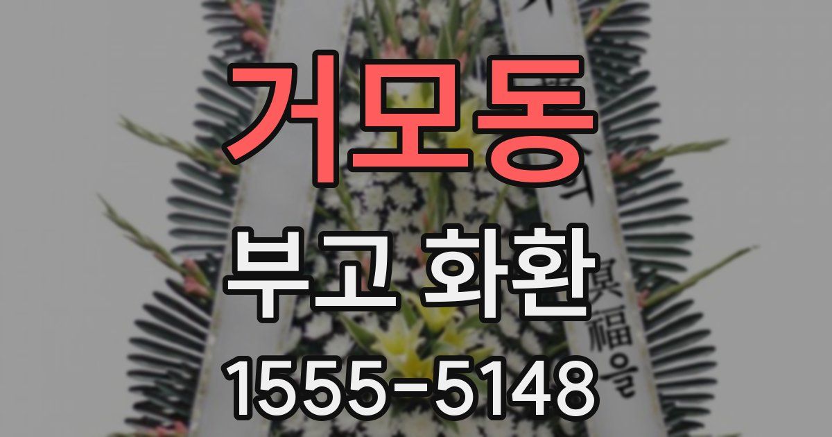 거모동 부고 화환