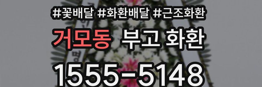 거모동 부고 화환