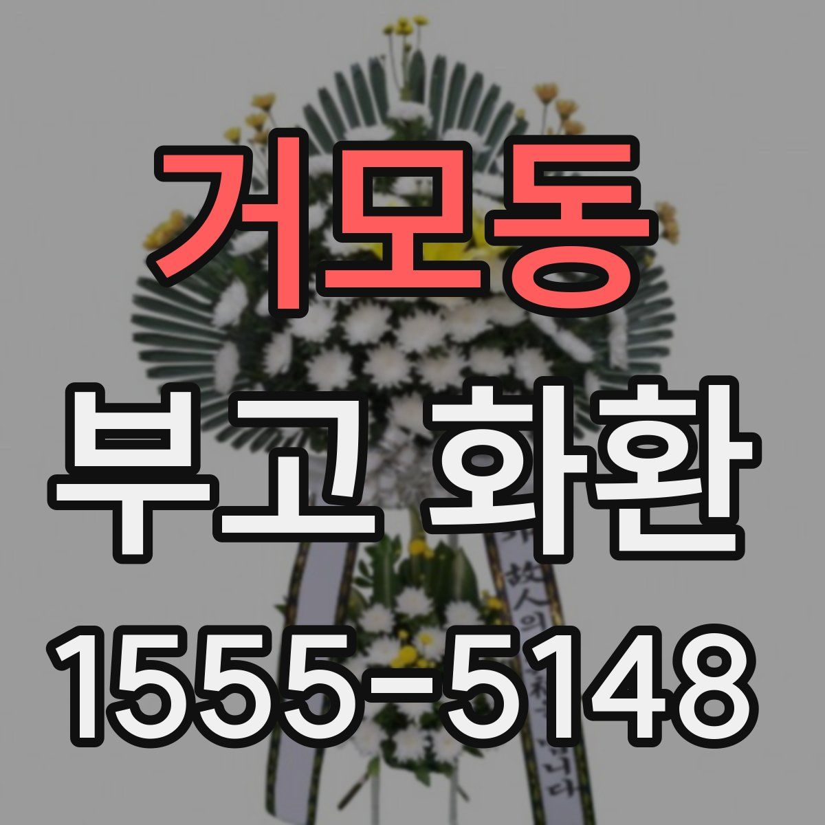 거모동 부고 화환