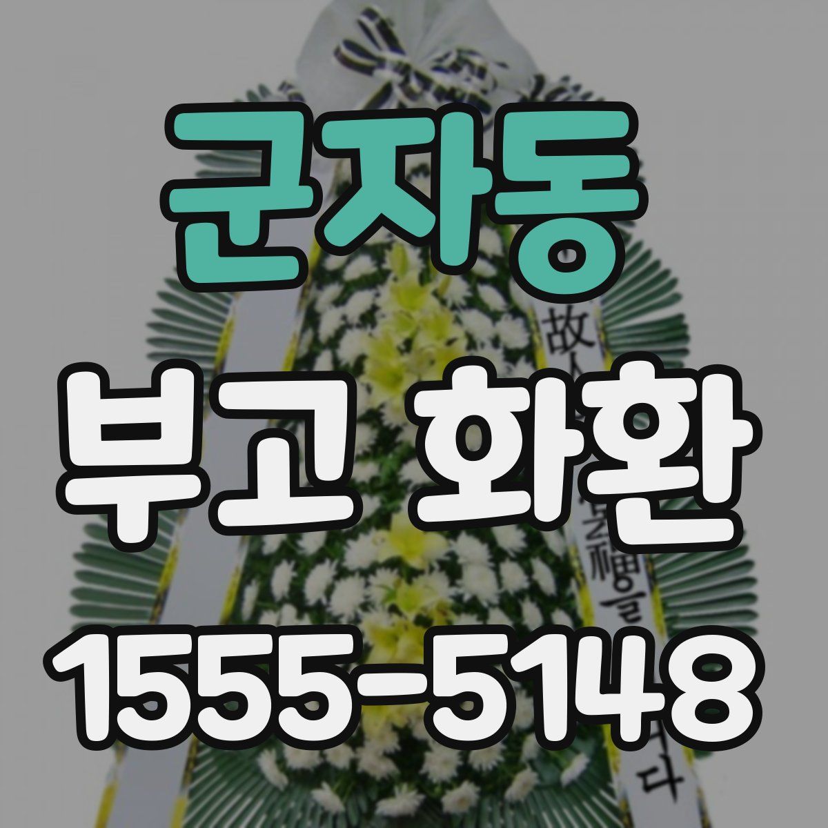 군자동 부고 화환