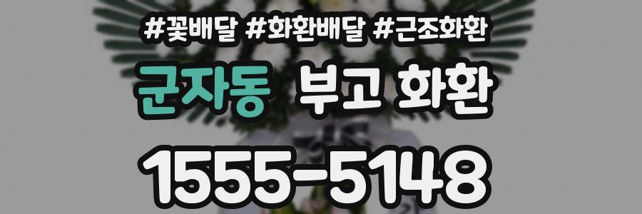 군자동 부고 화환