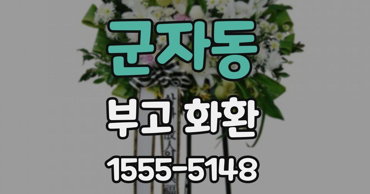 군자동 부고 화환