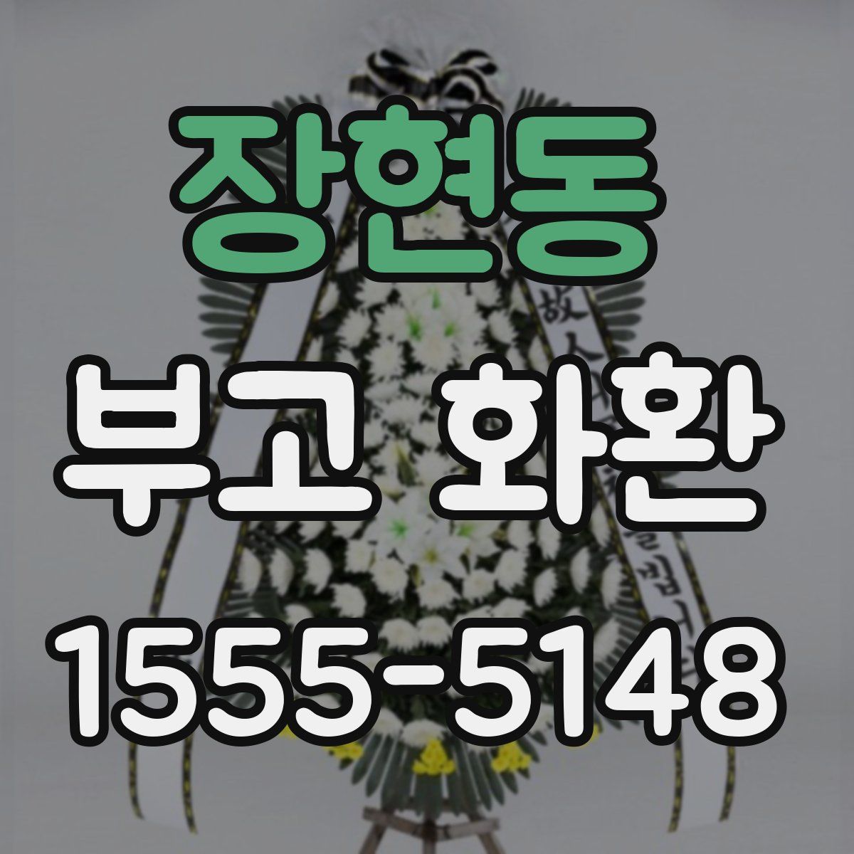 장현동 부고 화환