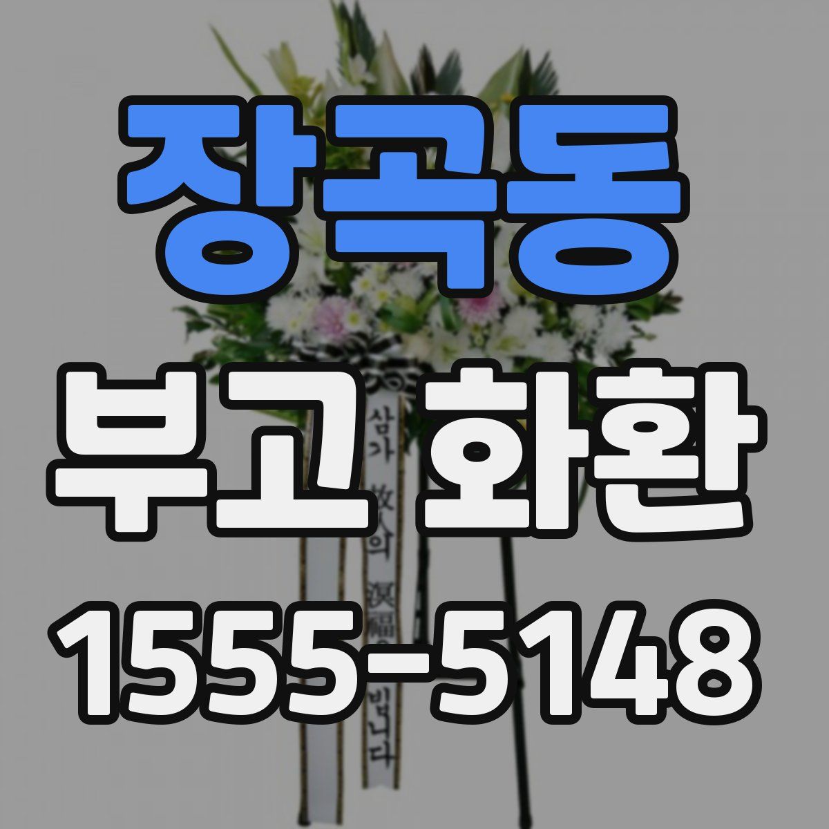 장곡동 부고 화환
