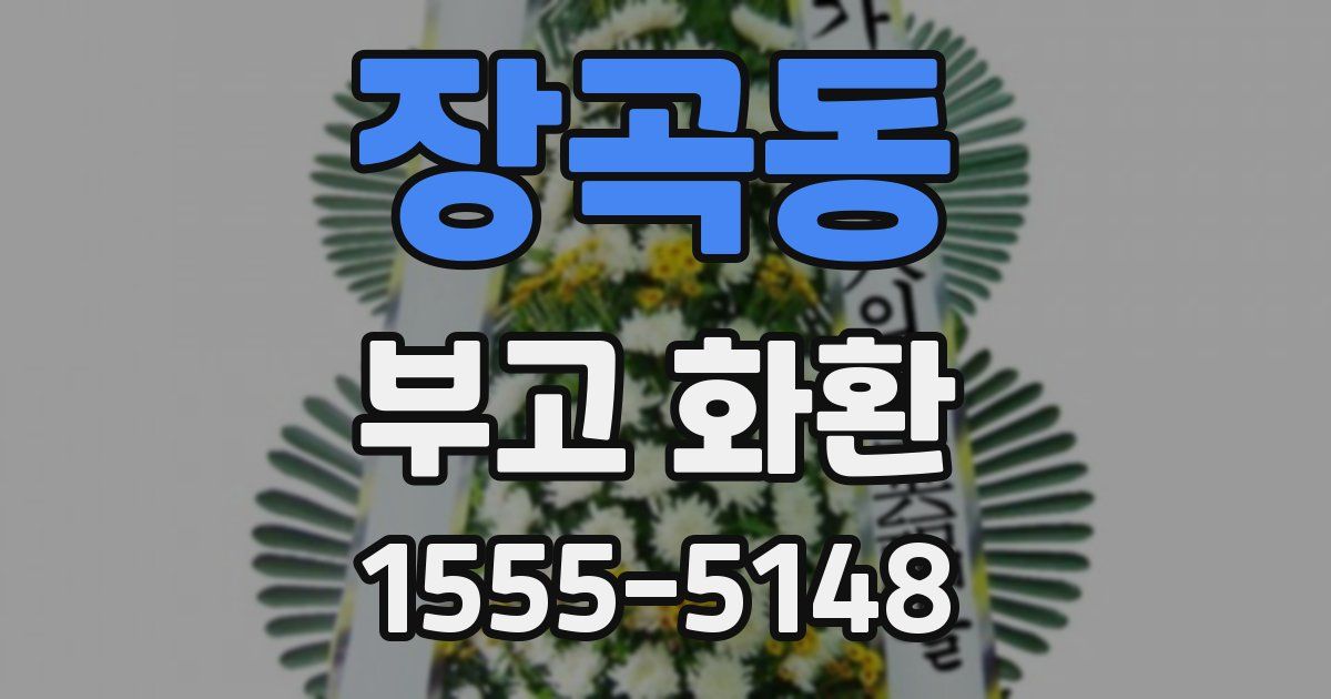 장곡동 부고 화환