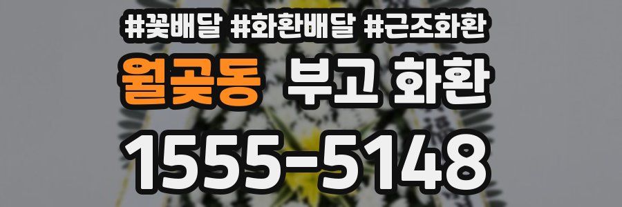 월곶동 부고 화환