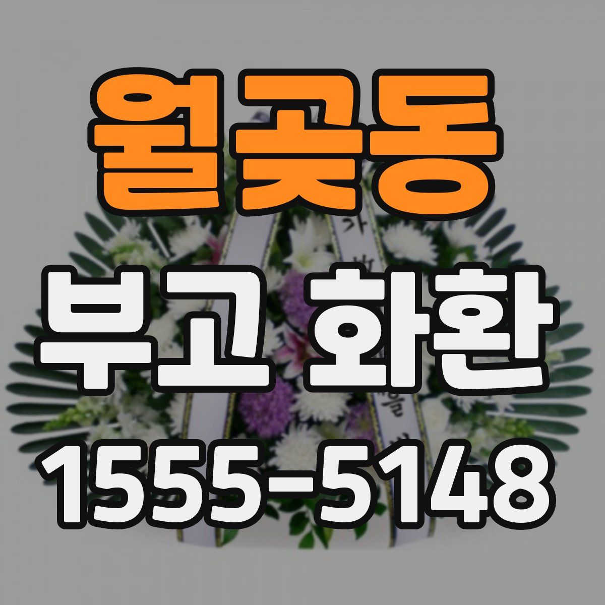 월곶동 부고 화환