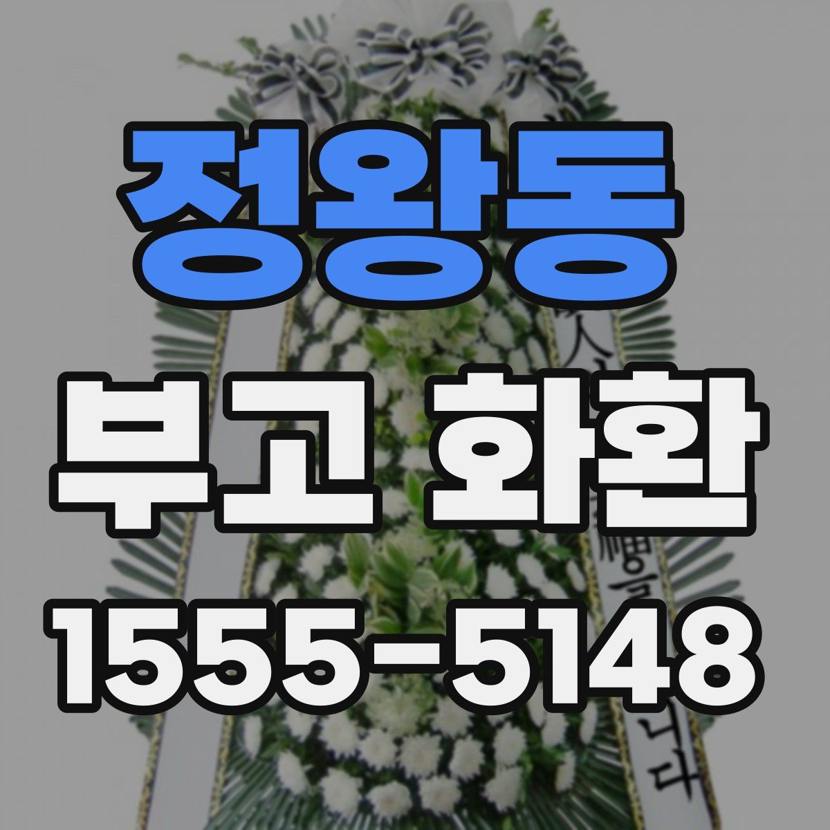 정왕동 부고 화환